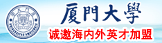 男生把自己的棒棒插进女生的屁股里日本厦门大学诚邀海内外英才加盟